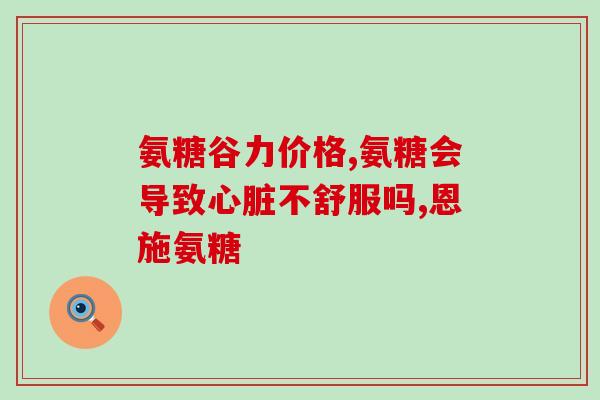 右胳膊酸没劲吃氨糖可以吗(食用氨糖能缓解右臂酸痛吗？)