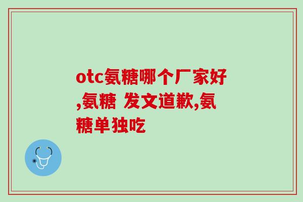 加拿大产品葡萄糖胺软骨素(加拿大出口的保健品：葡萄糖胺软骨素)