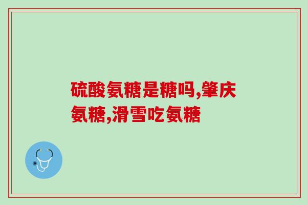 南京同仁糖药业氨糖直播(南京同仁糖药业氨糖的直播活动)