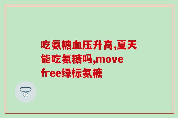 吃氨糖软骨素加钙片能补钙(软骨素+氨糖补钙，加钙片更佳)