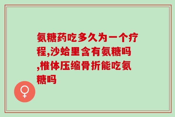 吃氨糖怎么胖了(吃氨糖竟会导致体重增加，你知道吗？)