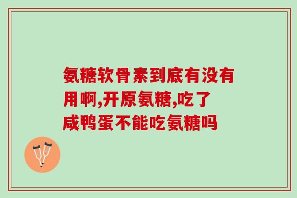 口服氨糖用处不大(口服氨糖效果不明显？)