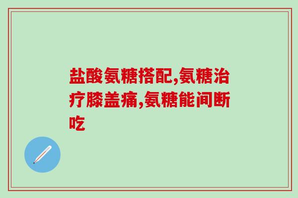 吃软骨素维骨力(软骨素维骨力：恢复骨骼健康的完美组合)