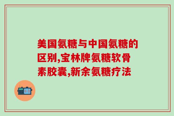 双心软骨素好伐(双心软骨素，关爱您的关节健康)