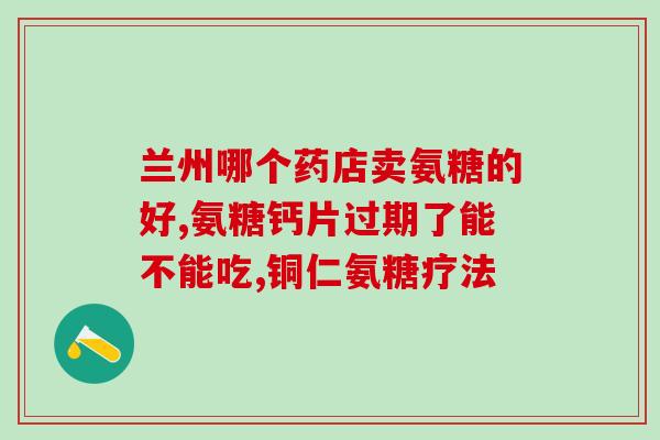 吃氨糖预防骨关节炎(吃氨糖预防骨关节炎的有效方法)