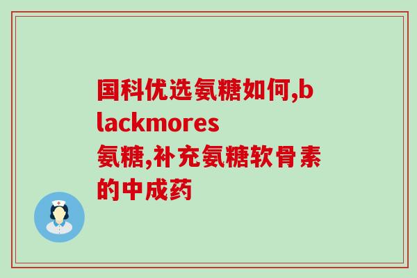 加拿大软骨素正确吃法(正确吃法带你更好使用加拿大软骨素)