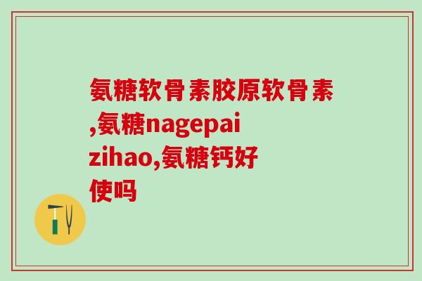 合肥软骨素厂(合肥一厂接受环保审查，软骨素生产有望正常化)