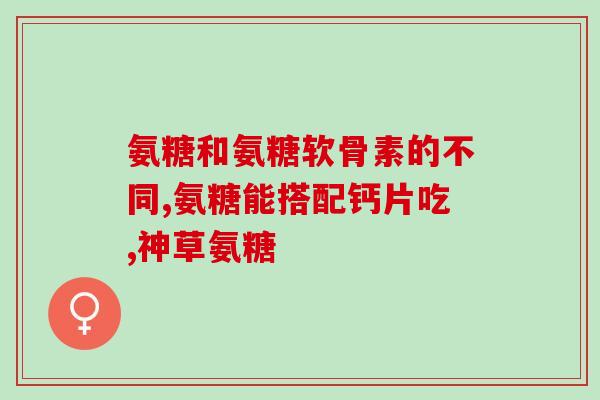 吃氨糖腰疼怎么回事(吃氨糖是否能缓解腰疼？)