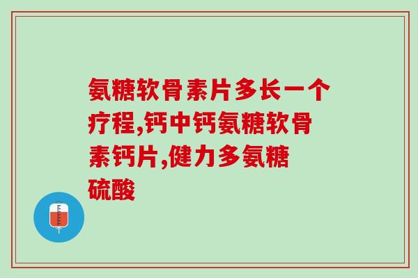 周洲推荐的氨糖(周洲力荐的氨糖：一个保护关节的天然物质)