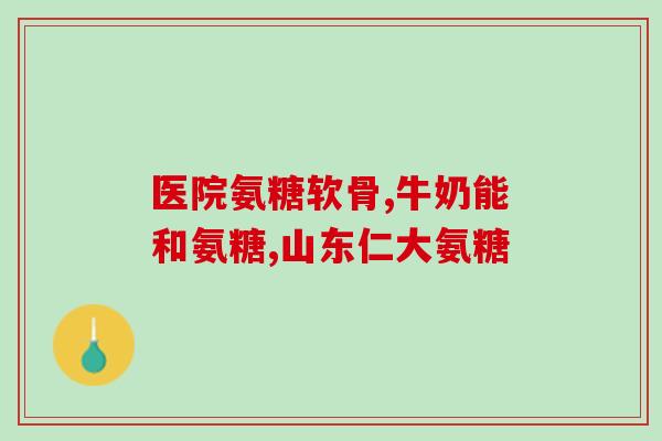 吃氨基葡萄糖同时可以吃吗(能同时食用氨基葡萄糖和什么？
