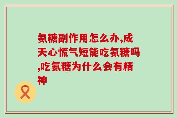 健节牌氨糖(健节牌氨糖,缓解关节的好帮手) 健节牌氨糖(健节牌氨糖,缓解关节的好帮手)