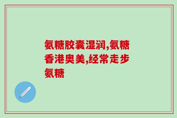 参芪颗粒可以和氨糖同服吗(参芪颗粒和氨糖能同时服用吗？)