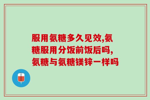 吃氨糖软骨素口渴吃氨糖软骨素口渴的怎么办？)