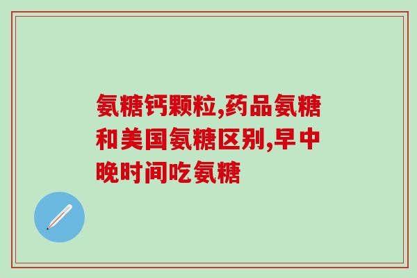 吃氨糖软骨素胃痛受不了了急！吃氨糖软骨素引发胃痛如何缓解？)