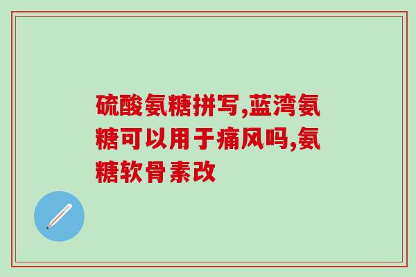 吃氨糖后大便变黑(吃氨糖会导致大便变黑，要注意！)