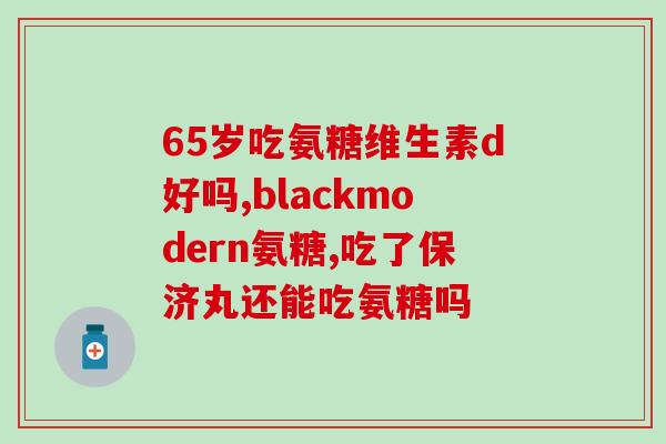 关节镜手术术后吃氨糖好吗(关节镜手术后建议服用氨糖