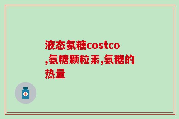 叶酸与氨糖软骨素钙片(叶酸与氨糖软骨素钙片的功效与用途)