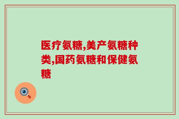 吃氨糖血糖能升高吗(氨糖是否会导致血糖升高？)