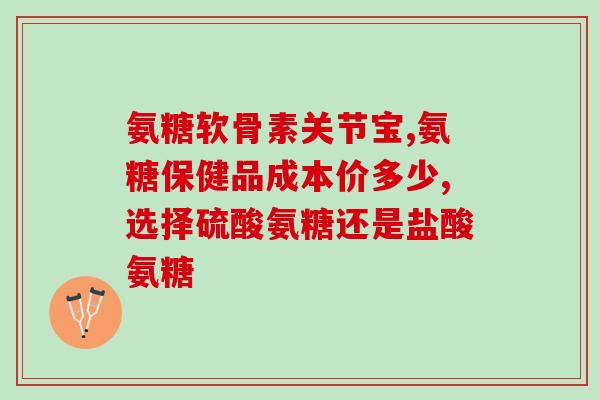 17岁孩子可以吃氨糖吗(17岁儿童是否适合食用氨糖？)