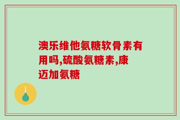 医院用的氨糖哪个牌子(氨糖医用品牌推荐：医院常用的那些？