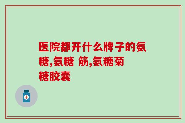 吃氨糖为什么会过敏为什么会有人对氨糖过敏？新闻Q&A)