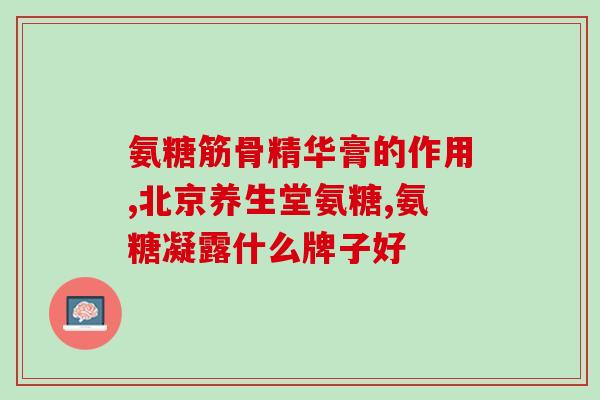吃软骨素胶囊哪个牌子的好(软骨素胶囊哪个品牌更好用？)