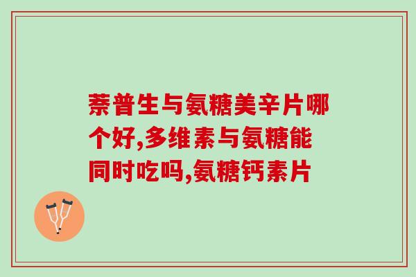 吃氨糖对风湿有好处吗(吃氨糖能改善风湿症状吗？)