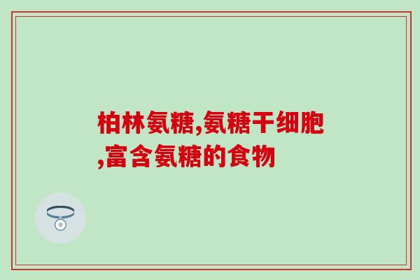 吃氨基葡萄糖好久有效(氨基葡萄糖：健康关节的有效营养素)
