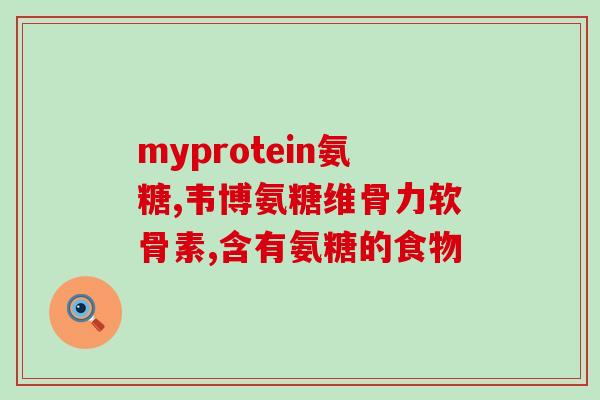 呵呵一个氨糖奶粉(笑出声!氨糖奶粉大卖!) 呵呵一个氨糖奶粉(笑出声!氨糖奶粉大卖!)