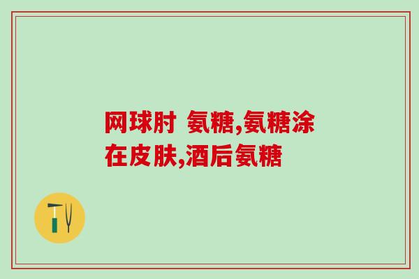 吃完氨基葡萄糖双腿无力(氨基葡萄糖食用后导致下肢无力，如何预防？)