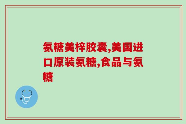 吃了氨糖钙片大便黑色(氨糖钙片引发黑便？小心用药安全！)