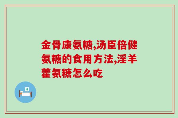 同仁堂氨糖多少一盒(同仁堂氨糖盒装价格是多少?) 同仁堂氨糖多少一盒(同仁堂氨糖盒装价格是多少?)
