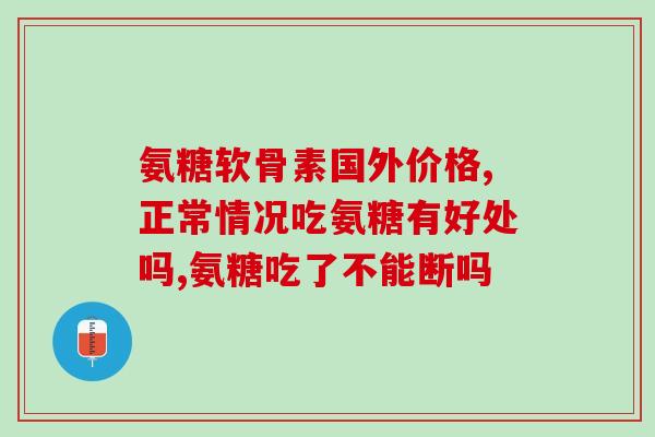 咋样给顾客推荐氨糖软骨素钙(推荐氨糖软骨素钙：缓解关节疼痛，改善运动功能)