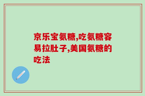 吃什么氨糖软骨素(氨基葡萄糖软骨素对健康有益，有哪些食物含有它？)