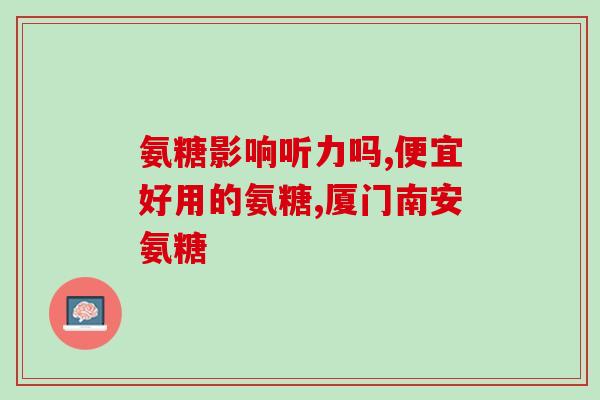 名仁牌氨糖软骨素维生素D钙胶囊(名仁氨糖软骨素维D钙胶囊：关注关节健康)
