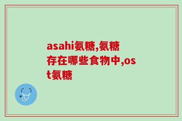 关于氨基葡萄糖的手绘pop(探秘氨基葡萄糖：身体健康的秘密武器)