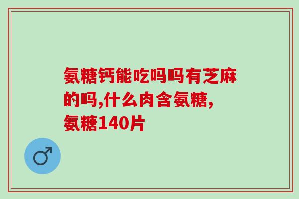 吃氨糖会腿痛吗(吃氨糖会导致腿痛吗？常见问题解答)