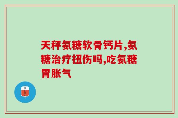 吃软骨素同时还能吃钙片吗(可以同时吃软骨素和钙片吗?答案在这里!) 吃软骨素同时还能吃钙片吗(可以同时吃软骨素和钙片吗?答案在这里!)