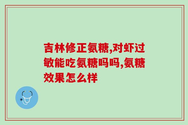 吃氨糖必须和饭一起吃吗(吃氨糖时需搭配饭食吗？近期研究揭示答案