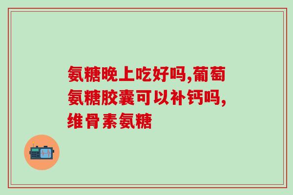 吉林敖东氨糖价格(吉林敖东氨糖价格上涨)