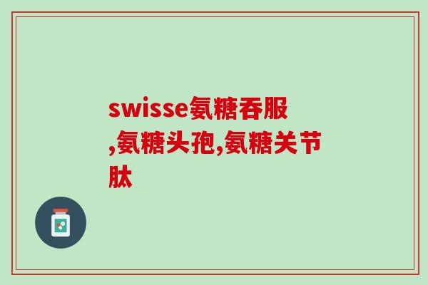 利筋诺软骨素在哪里买东西(利筋诺软骨素哪里有卖？购买攻略分享)