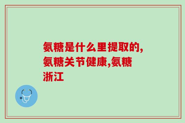 和治友德的氨糖怎么样(治友德氨糖：你需要了解的一切)