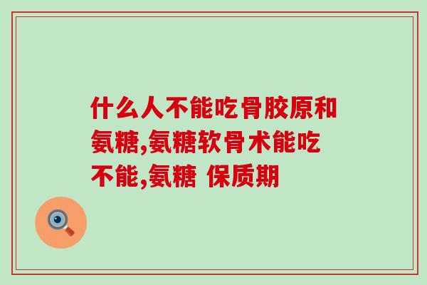 和龙氨糖疗法(龙氨糖疗法:改善骨关节的有效方法) 和龙氨糖疗法(龙氨糖疗法:改善骨关节的有效方法)