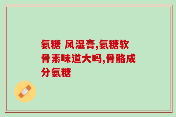 含氨糖的花有哪些(含氨糖的花有哪些？)