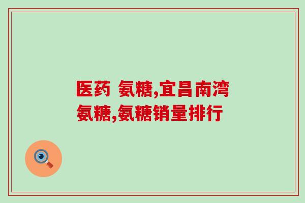 口碑最好的氨糖软骨素罗达(氨糖软骨素罗达受好评，用户口碑超赞！)