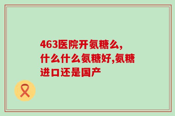 吃盐酸氨糖几天有效果(盐酸氨糖几日见效，缓解疼痛神速)