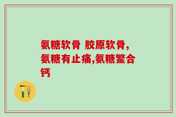 吃氨糖软骨素钙片影响睡眠吗(食用氨糖软骨素钙片是否会影响睡眠呢？)