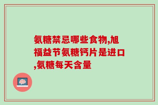吃氨糖关节更加痛(氨糖可能加重关节疼痛)