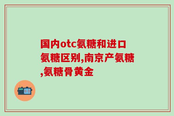 吃氨糖达多久查肾功能好(吃氨糖达多多久能改善肾功能？)