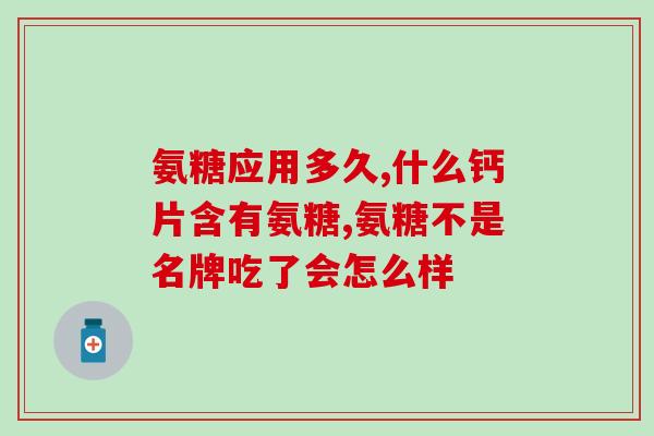 吃胶原软骨素钙禁忌(胶原软骨素钙的禁忌症有哪些？)